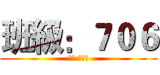 班級：７０６ (姓名:林藝展)