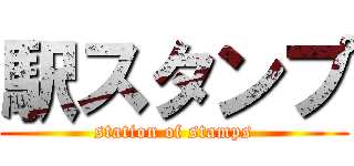 駅スタンプ (station of stamps)