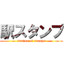 駅スタンプ (station of stamps)