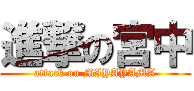 進撃の宮中 (attack on MIYAYAMA)