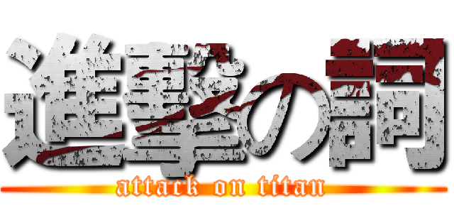 進擊の詞 (attack on titan)