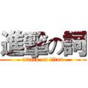 進擊の詞 (attack on titan)