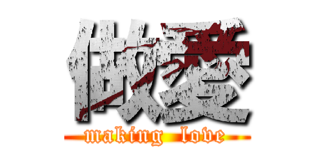 做愛 (making  love)