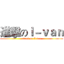 進擊のＩ－ｖａｎ (attack on I-van)