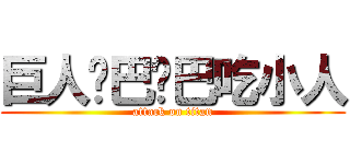 巨人嘎巴嘎巴吃小人 (attack on titan)