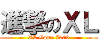 進撃のＸＬ (XL Game 7000)