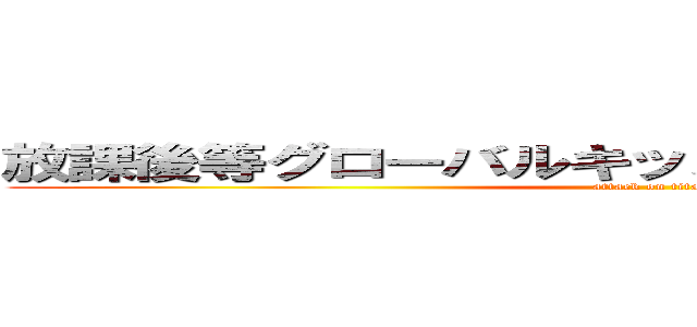 放課後等グローバルキッズメソッド今泉新町店 (attack on titan)