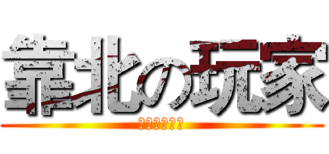 靠北の玩家 (遊戲業想靠北)