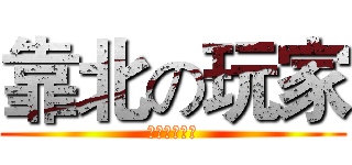 靠北の玩家 (遊戲業想靠北)