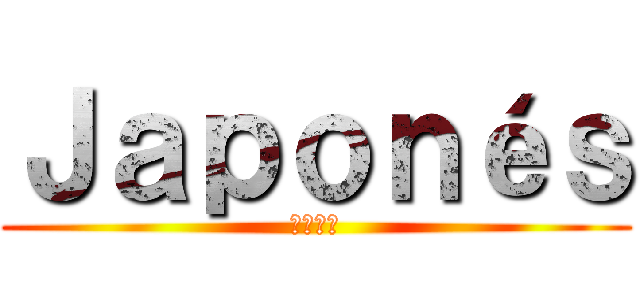 Ｊａｐｏｎéｓ (にほんご)