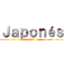 Ｊａｐｏｎéｓ (にほんご)