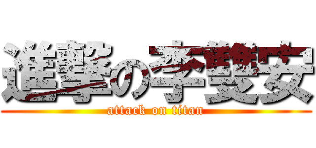 進撃の李雙安 (attack on titan)