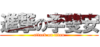 進撃の李雙安 (attack on titan)