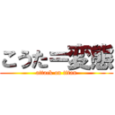 こうた＝変態 (attack on titan)