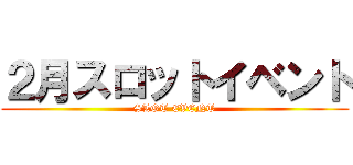 ２月スロットイベント (SLOT EVENT)