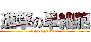 進撃の単細胞 (attack on titan)