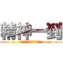 精神一到 (一宮運輸株式会社・親幸会)