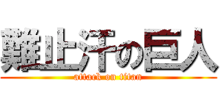 難止汗の巨人 (attack on titan)