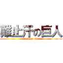 難止汗の巨人 (attack on titan)