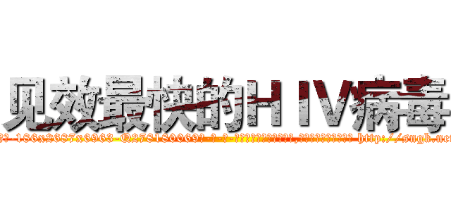 见效最快的ＨＩＶ病毒 (见效最快的HIV病毒【电-186x2687x6963-Q278180069元-吉-药-业】我们做的是长期生意,靠的是老客户长期支持 http://sngk.net/pAwk9K
)