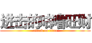 进击的咕噜旺财 (attack on titan)