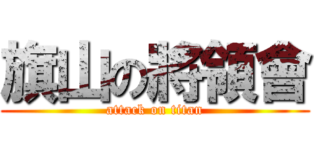 旗山の將領會 (attack on titan)