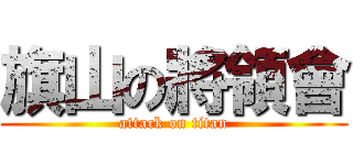 旗山の將領會 (attack on titan)