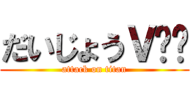 だいじょうＶ✌️ (attack on titan)