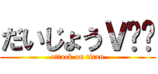 だいじょうＶ✌️ (attack on titan)