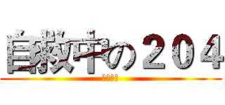 自救中の２０４ (被拋棄了)