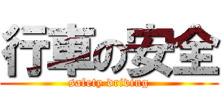 行車の安全 (safety driving)