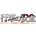 行車の安全 (safety driving)