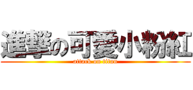 進撃の可愛小粉紅 (attack on titan)