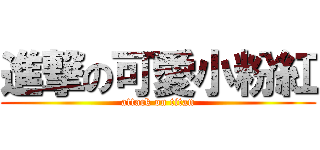 進撃の可愛小粉紅 (attack on titan)