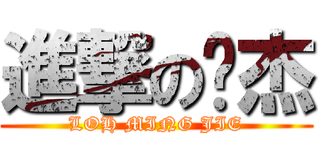 進撃の铭杰 (LOH MING JIE)