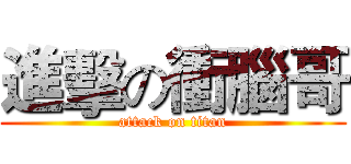 進擊の衝腦哥 (attack on titan)