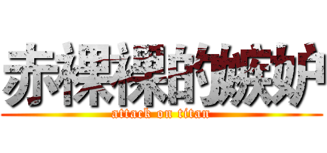 赤裸裸的嫉妒 (attack on titan)