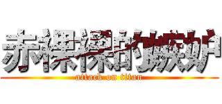 赤裸裸的嫉妒 (attack on titan)