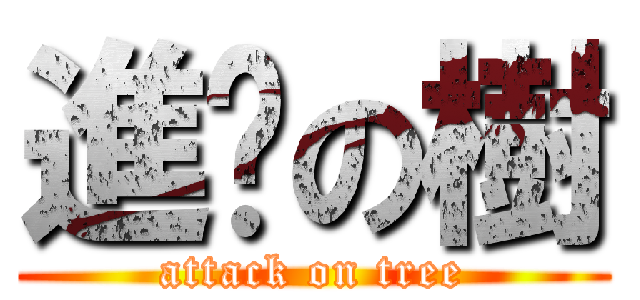 進擊の樹 (attack on tree)