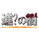 進擊の樹 (attack on tree)