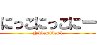 にっこにっこにー (Nikkonikkonii)