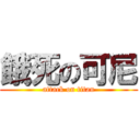 餓死の可尼 (attack on titan)