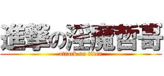 進撃の淫魔哲哥 (attack on titan)