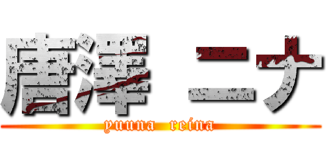 唐澤 ニナ (yuuna  reina)