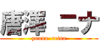 唐澤 ニナ (yuuna  reina)