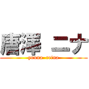 唐澤 ニナ (yuuna  reina)