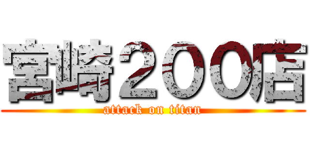 宮崎２００店 (attack on titan)