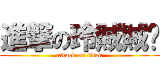 進撃の玲賊賊♥ (attack on titan)