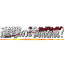 進撃の玲賊賊♥ (attack on titan)