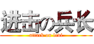 进击の兵长 (attack on levi)